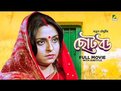 Chhoto Bou - Bengali Full Movie | Prosenjit Chatterjee | Devika Mukherjee | Ranjit Mallick