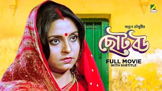 Chhoto Bou - Bengali Full Movie  Prosenjit Chatter