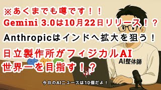 【AIニュース】Gemini 3.0は10月22日リリースの噂！Grokのビジネスプランが登場！Anthropicがインドへ拡大！日立がフィジカルAI世界一を目指す！