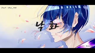 【ついなちゃん/츠이나쨩】 낙화 【SynthesizerV Korean COVER】