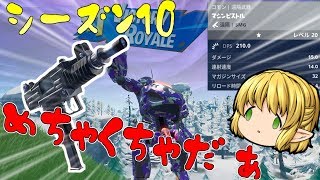 【フォートナイト】ぶっ壊れロボットと謎の新武器！？シーズン10がなにかおかしい…【ゆっくり実況】#13