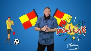 صورة كارت أحمر .. الحلقة ( 06 ) .. #ريمونتادا .. د . حازم شومان