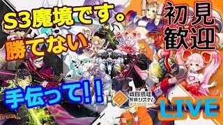 【LIVE】参加OK!  S3勝てないorz  魔境だああああ【#コンパス】