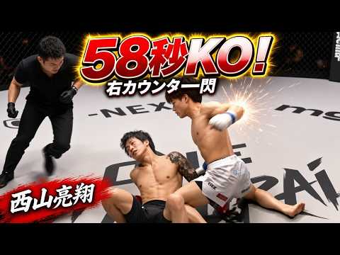 【58秒秒殺】西山亮翔が無敗の竹内悠を右カウンターでKO