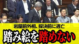 【自民造反】岩屋前外相が採決直前に退場！国旗損壊罪を拒んだ“真意”とは