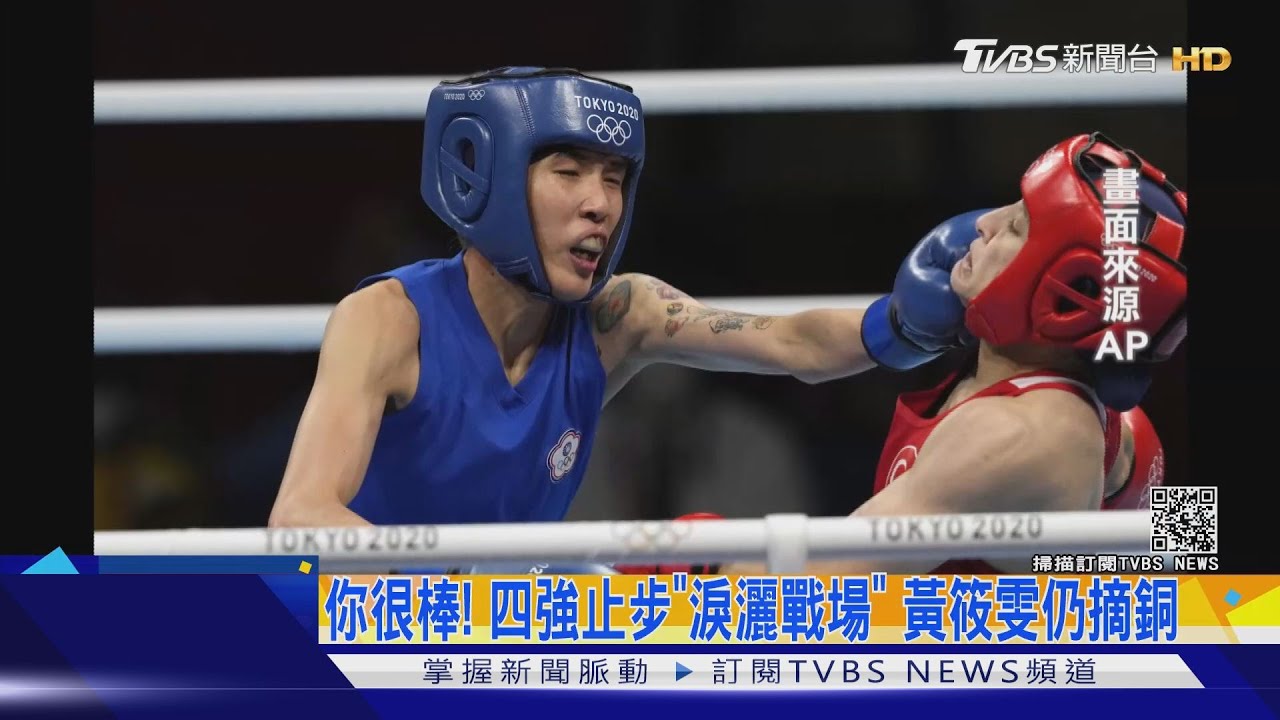 你很棒!黃筱雯不敵土耳其勁敵落敗 淚灑戰場仍為中華摘銅