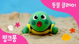 클레이로 거북이 만들기 | 바다 동물 클레이 | 동물 동요 | 핑크퐁 클레이 | 핑크퐁! 인기동요
