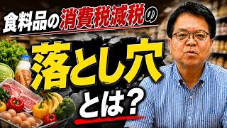食料品の消費税減税の落とし穴とは！？国民民主党参議院議員はまぐち誠　#国民民主党　#高市政権