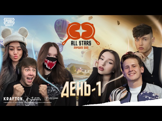 PUBG MOBILE ALL Stars CIS: Лучшее Дуо - Финал. День 1