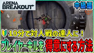 【アリブレ】対人戦が苦手な人必見！10分でプレイヤーキルが得意になる方法をお伝えします！立ち回り解説中級編【ArenaBreakOut】