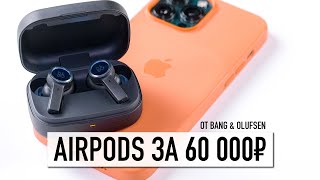 AirPods за 60 000₽ от Bang & Olufsen
