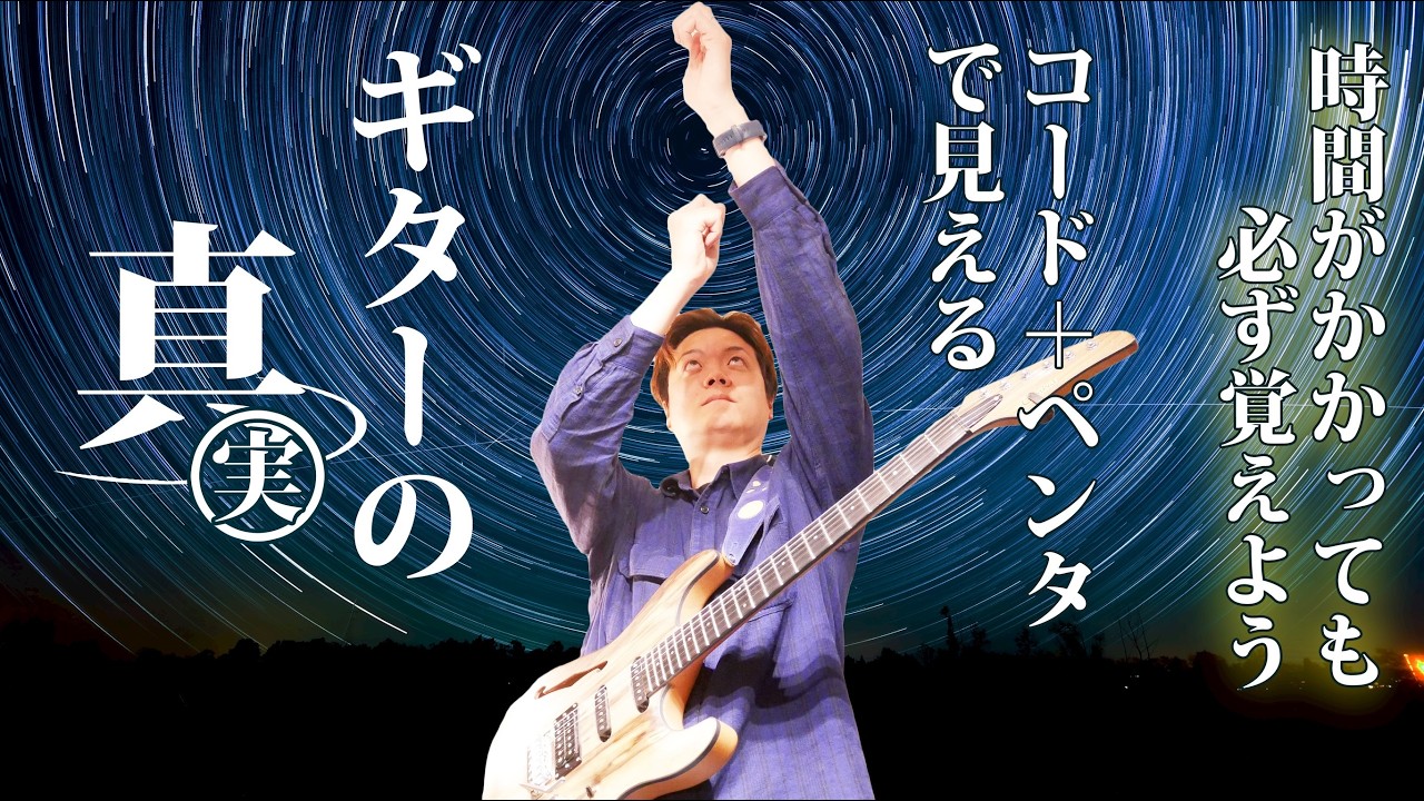 【超有料級】主要コードとペンタトニックを結びつけ、ギターの真実に近づく練習