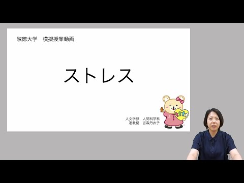 社会福祉学科 【淑徳大学】オンライン授業動画 人文学部人間科学科　吉森丹衣子准教授