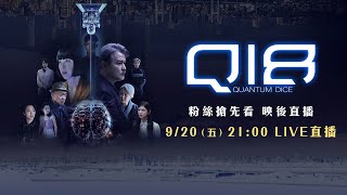 🎲 《Q18量子預言》粉絲搶先看 現場直擊.ᐟ.ᐟ
