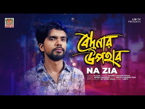 Bedonar Upohar || বেদনার উপহার || N.A. Zia || Shiblu Mahmud || LSBTV