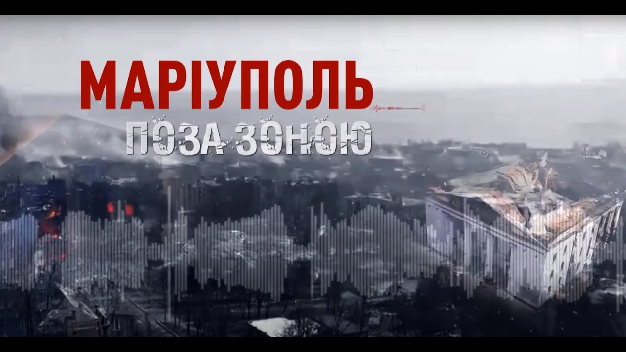 ДОКУМЕНТАЛЬНИЙ ФІЛЬМ "МАРІУПОЛЬ...ПОЗА ЗОНОЮ "