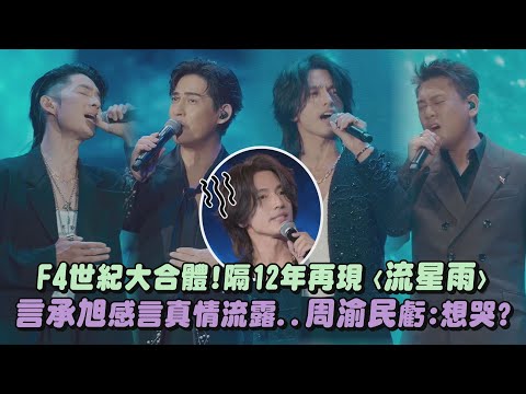 F4 Reunites After 12 Years with ‘Meteor Rain’ Performance; Fans Say: ‘Hope Barbie Hsu Sees This