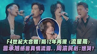 Download lagu F4 Reunites After 12 Years with ‘Meteor Rain’ Performance; Fans Say: ‘Hope Barbie Hsu Sees This mp3 Download lagu F4 Reunites After 12 Years with ‘Meteor Rain’ Performance; Fans Say: ‘Hope Barbie Hsu Sees This mp3