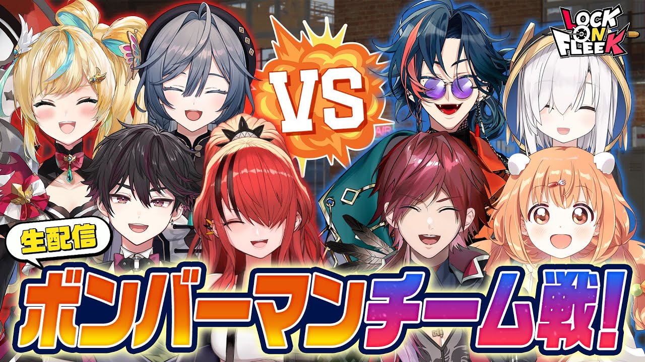 【ボンバーマン】生配信に新人ライバー大集合！レイン軍vsローレン軍に分かれて激突！ #ロクフリにじさんじ