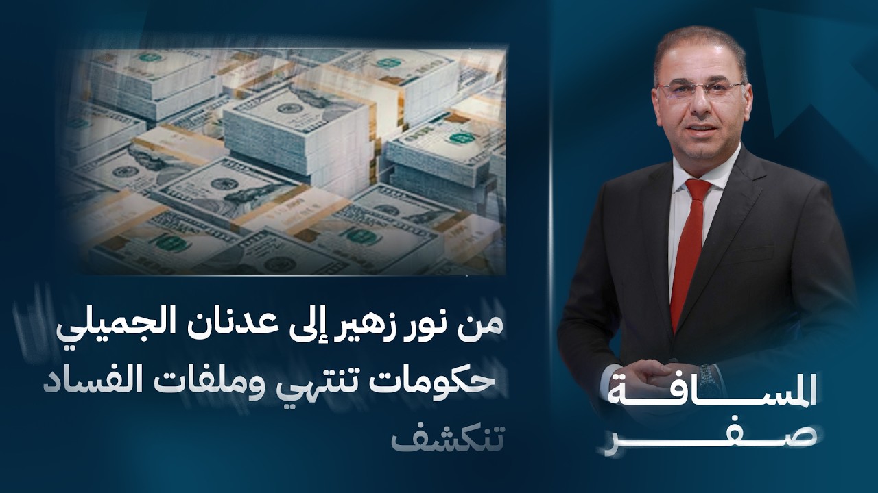 فيديو | من نور زهير إلى عدنان الجميلي حكومات تنتهي وملفات الفساد تنكشف | المسافة صفر مع محمد الخزاعي