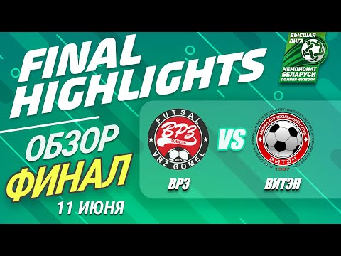 ОБЗОР ФИНАЛА ВРЗ – ВИТЭН Матч 2 - 11.06.2020. HIGHLIGHTS FINAL VRZ – VITEN
