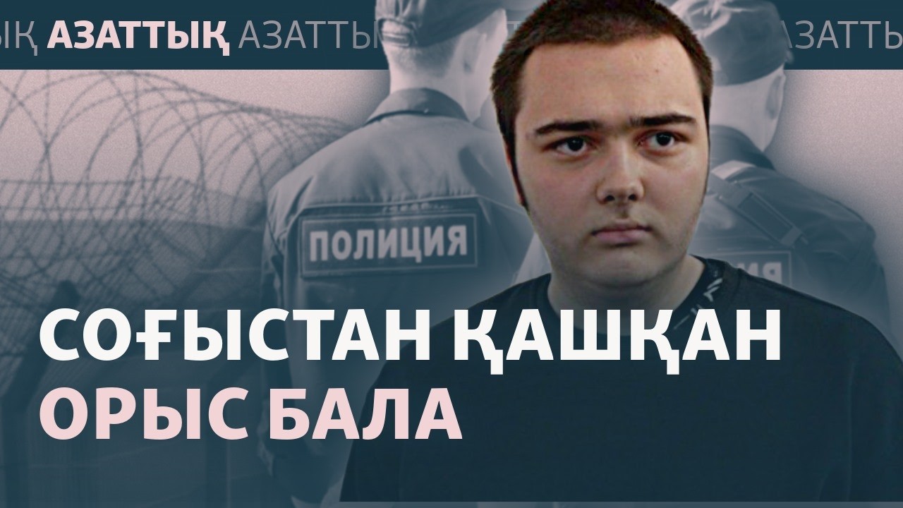 Ресейден Қазақстанға жаяу қашқан бала. Тимур Турковтың оқиғасы