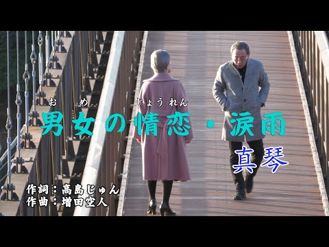 真琴／男女(おめ)の情恋(じょうれん)・涙雨｣