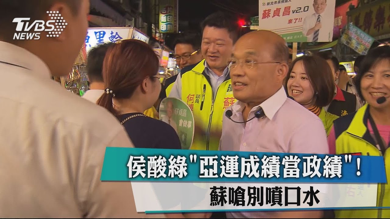 侯酸綠「亞運成績當政績」！　蘇嗆別噴口水