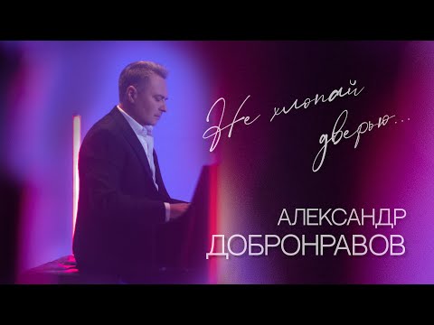 Александр ДОБРОНРАВОВ • НЕ ХЛОПАЙ ДВЕРЬЮ | Official Video