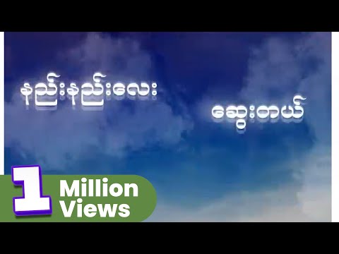 Joe Lay - နည်းနည်းလေးဆွေးတယ် (Audio)