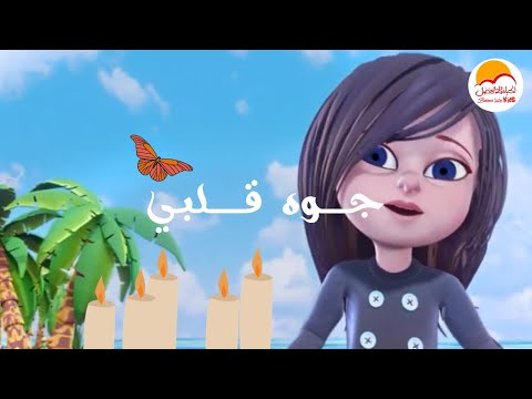 ترنيمة كارتون جوه قلبي - الحياة الأفضل أطفال | Gowa Alby -  Better Life Kids