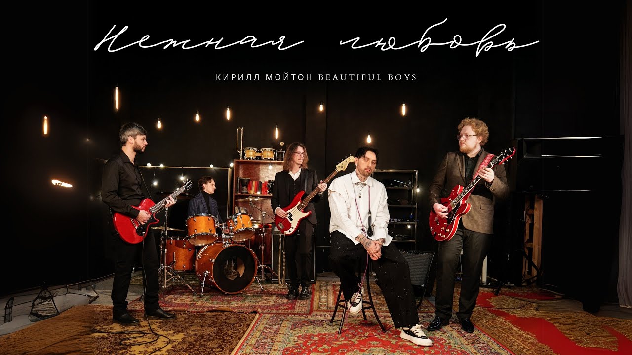 Кирилл Мойтон, Beautiful Boys — Нежная любовь (Mood Video)