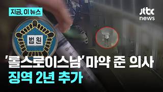 '롤스로이스남' 마약 처방한 의사 징역 2년 추가…총 징역 18년｜지금 이 뉴스