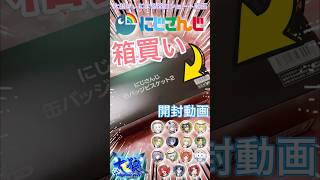 【にじさんじ缶バッチビスケット2】箱買い開封ショート動画（大狼けぃ個人勢Vtuber） #男性vtuber #shorts #にじさんじグッズ #大狼けぃ #開封動画 #缶バッチ #にじフェス