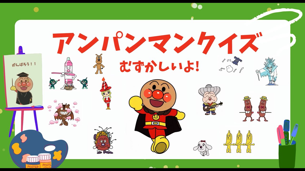 アンパンマンクイズ ⭐️ パート3｜むずかしいよ！