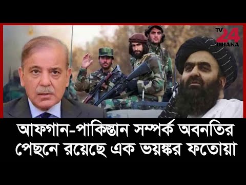 আফগান-পাকিস্তান বন্ধুত্বপূর্ণ সম্পর্ক থেকে শত্রুতার পেছনে রয়েছে ভ/য়/ঙ্ক/র এক ফতোয়া