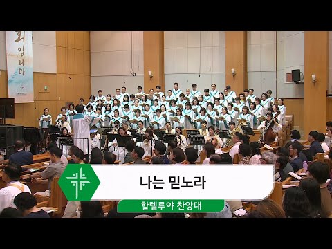 [24.06.09] 할렐루야 찬양대 - 나는 믿노라 대표이미지
