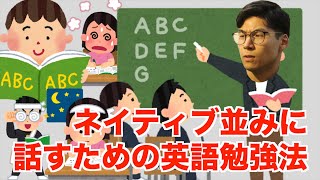  - 【直伝】ネイティブ並みに話すための英語勉強法