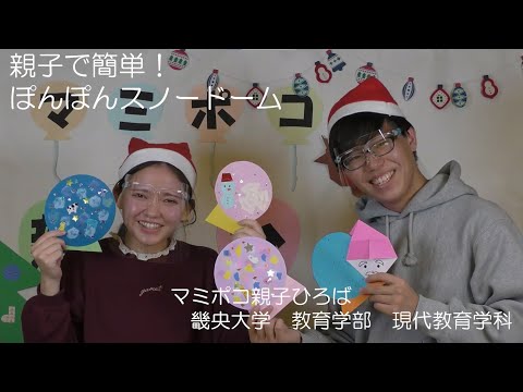 【未就園児対象】親子でかんたん！ぽんぽんスノードーム｜畿央大学マミポコ・親子ひろば#4