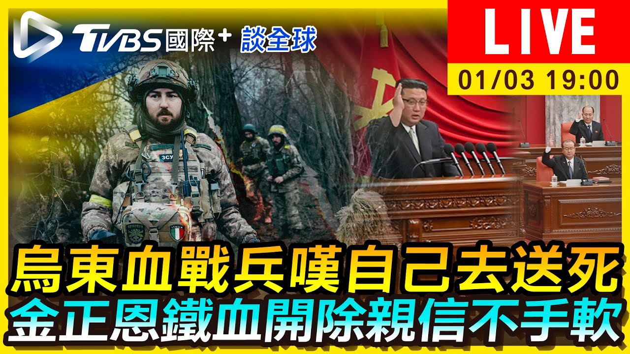 《TVBS國際+談全球》烏兵嘆成血戰「人肉耗材」 金正恩鐵血開除親信不手軟