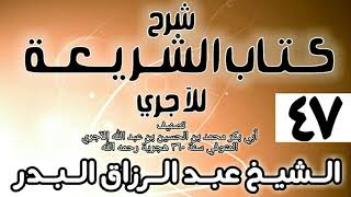 صورة 047 - شرح كتاب الشريعة للآجري - الشيخ عبد الرزاق البدر