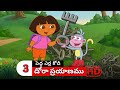 Dora Prayanam Telugu Season 1 Episode 1 Part 3 Dora Bujji