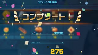 【ピクミン4】ダンドリ養成所　ハイスコア275