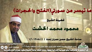 الشيخ - محمود محمد الخشت. ما تيسر من سورتي(الفتح والحجرات)ساحة الشيخ حسن عمران إسنا  ( 11-8-2013)