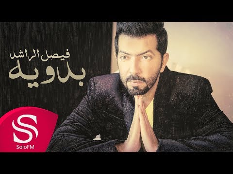 بدوية فيصل الراشد