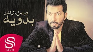 كلمات اغنية بدوية فيصل الراشد