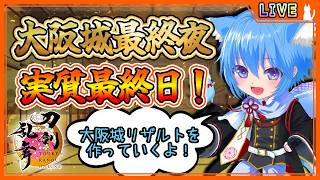 【刀剣乱舞】とうらぶ実況#1235 稼いだ小判はいくつだ！？リザルト大公開！今日が実質最終日！？