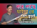 Jakir hussain | Kar Kase Jaiyare Pran joray | কার কাছে জাইয়া রে প্রান জুর