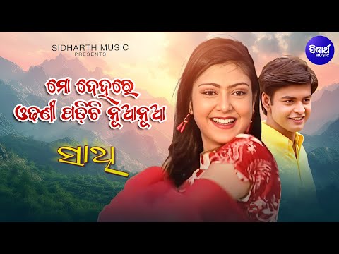 Mo Dehare Odhani Padichi Nua Nua- Romantic Song | Ira Mohanty | ମୋ ଦେହରେ ଓଢଣୀ | Sidharth Music