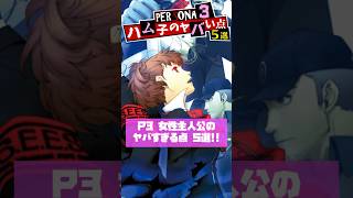 幻のペルソナ3女性主人公 ハム子のヤバすぎる点５選【Persona3】 #神ゲー #Shorts